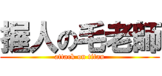 握人の毛老師 (attack on titan)