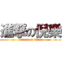 進撃の倪樂 (attack on titan)