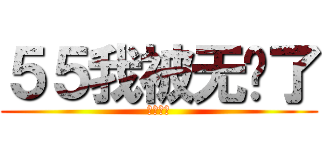 ５５我被无视了 (我是阿三)