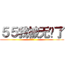 ５５我被无视了 (我是阿三)