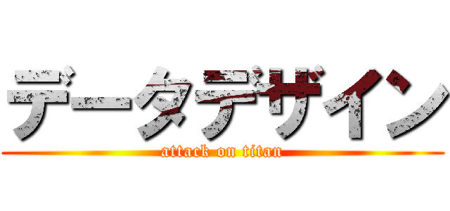 データデザイン (attack on titan)