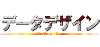 データデザイン (attack on titan)