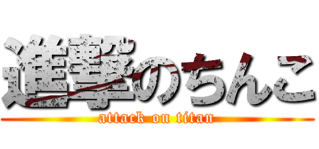 進撃のちんこ (attack on titan)