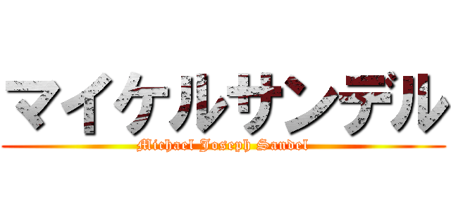 マイケルサンデル (Michael Joseph Sandel)