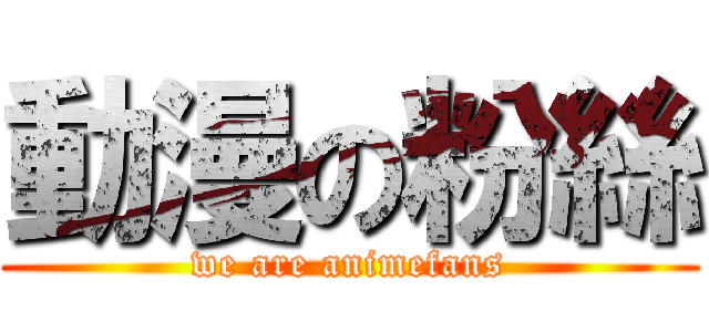 動漫の粉絲 (we are animefans)