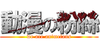 動漫の粉絲 (we are animefans)