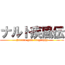 ナルト疾風伝 (Naruto gale biography)