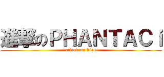 進撃のＰＨＡＮＴＡＣｉ (attack on titan)