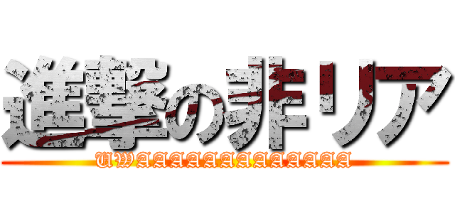 進撃の非リア (UWAAAAAAAAAAAAA)