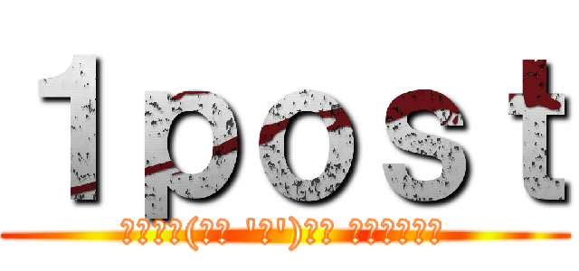 １ｐｏｓｔ (スタコメ(ﾉｼ 'ω')ﾉｼ ﾊﾞﾝﾊﾞﾝ)