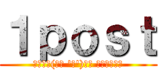 １ｐｏｓｔ (スタコメ(ﾉｼ 'ω')ﾉｼ ﾊﾞﾝﾊﾞﾝ)