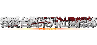 我愛台鐵系列社團總部 (attack on titan)