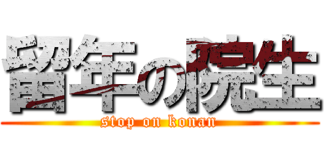留年の院生 (stop on konan)