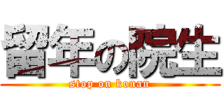 留年の院生 (stop on konan)