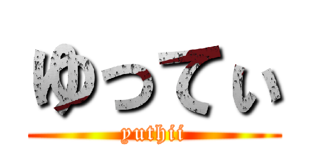 ゆってぃ (yuthii)
