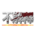 不解釋 (attack on titan)