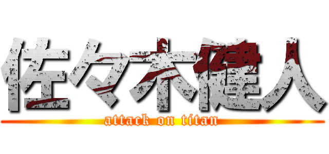 佐々木健人 (attack on titan)