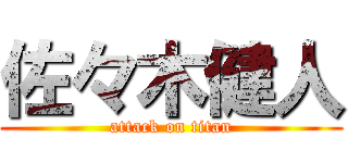 佐々木健人 (attack on titan)