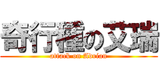 奇行種の艾瑞 (attack on Adrian)