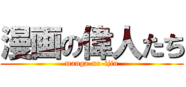 漫画の偉人たち (manga-no-ijin)