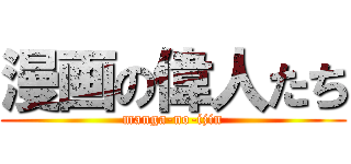 漫画の偉人たち (manga-no-ijin)