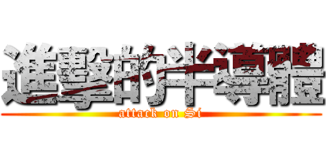 進擊的半導體 (attack on Si)
