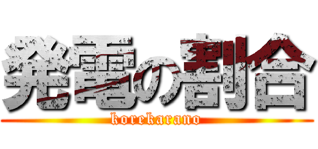 発電の割合 (korekarano)