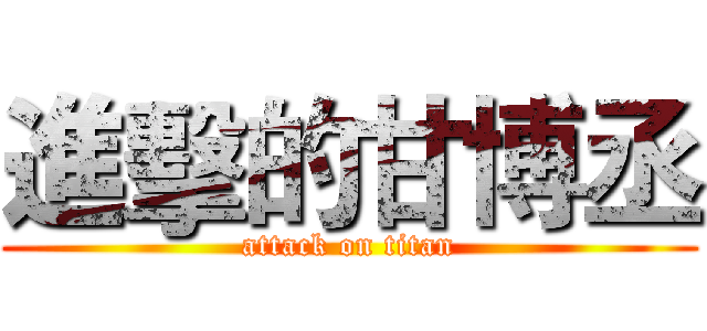 進擊的甘博丞 (attack on titan)