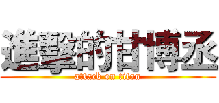 進擊的甘博丞 (attack on titan)