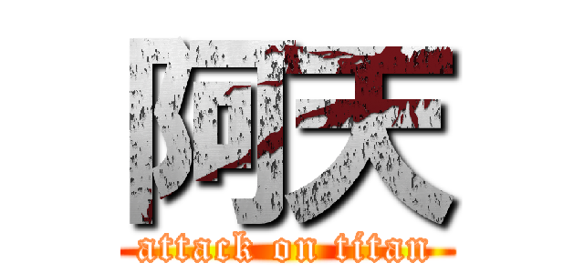 阿天 (attack on titan)