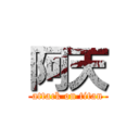 阿天 (attack on titan)