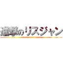 進撃のリスジャン (attack on risuzyan)