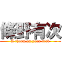 條野有次 (A thorn on your dick)