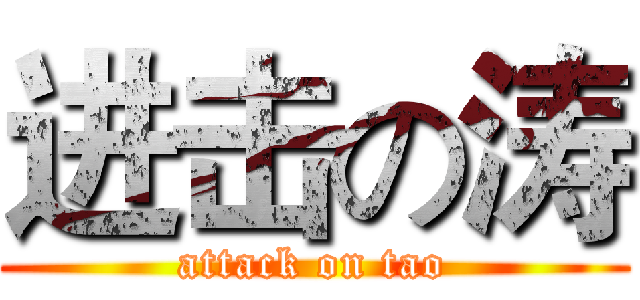 进击の涛 (attack on tao)