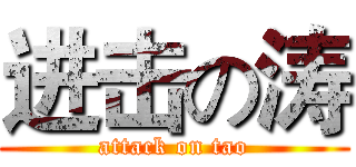 进击の涛 (attack on tao)