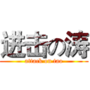 进击の涛 (attack on tao)