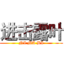 进击露叶 (NI MA BI)