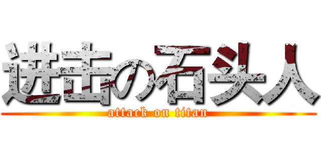 进击の石头人 (attack on titan)