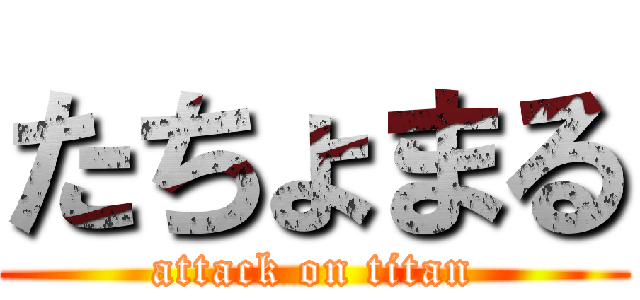 たちょまる (attack on titan)