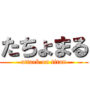 たちょまる (attack on titan)