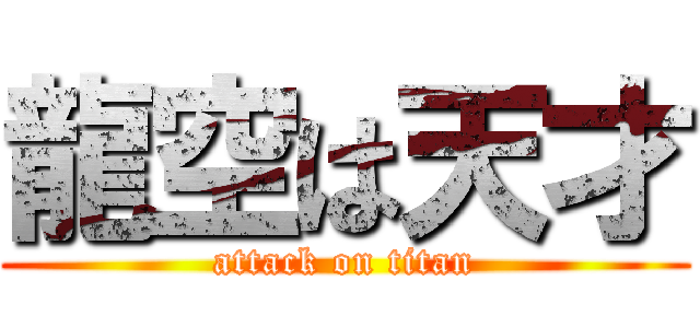 龍空は天才 (attack on titan)