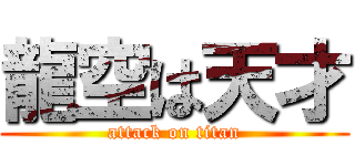 龍空は天才 (attack on titan)