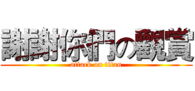 謝謝你們の觀賞 (attack on titan)
