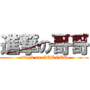 進撃の哥哥 (attack on GORGOR)