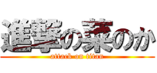 進撃の菜のか (attack on titan)