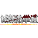 诚毅跆拳道 (attack on titan)