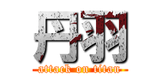 丹羽 (attack on titan)