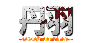 丹羽 (attack on titan)