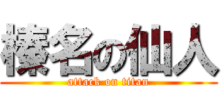 榛名の仙人 (attack on titan)