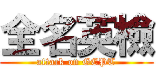 全名英檢 (attack on GEPT)